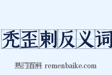 秃歪剌反义词是什么意思的图片